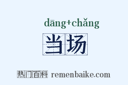 当场是什么意思的图片